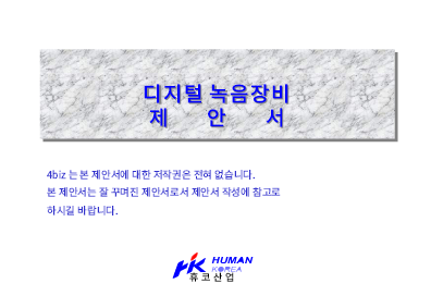 디지털녹음장치 제안서 디지털녹음장치 제안서